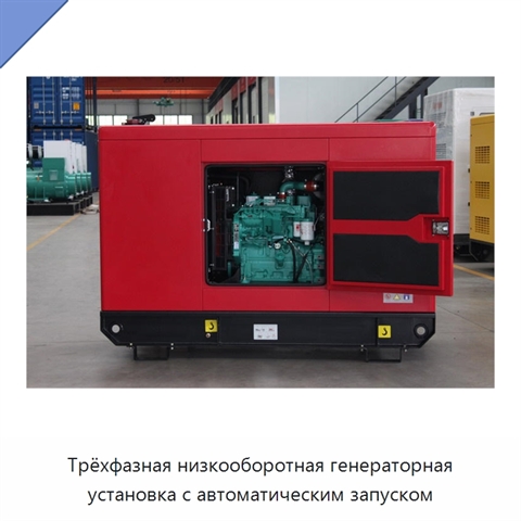 Трёхфазная низкооборотная генераторная установка с автоматическим запуском