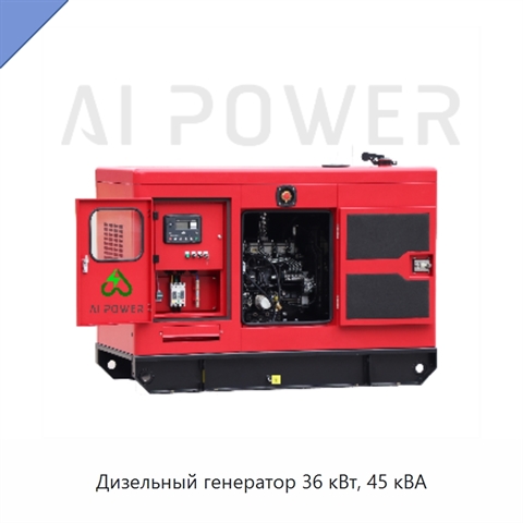 Дизельный генератор 36 кВт, 45 кВА