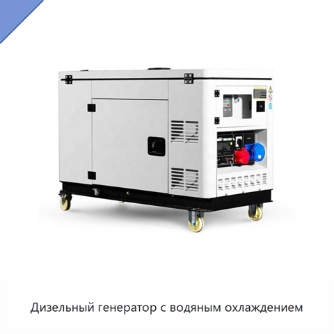 Дизельный генератор с водяным охлаждением