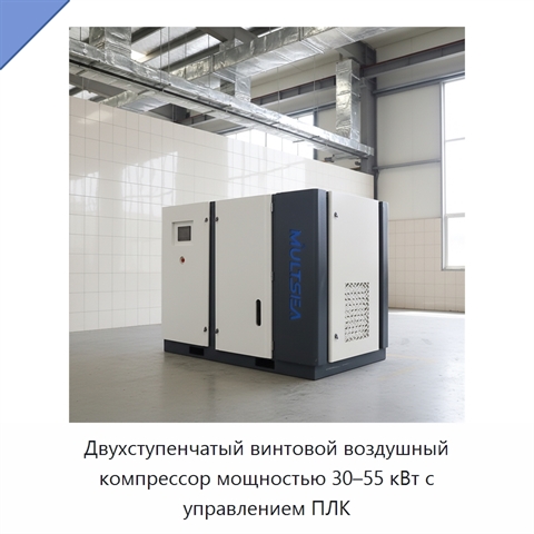 Двухступенчатый винтовой воздушный компрессор мощностью 30–55 кВт с управлением ПЛК