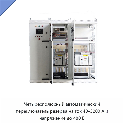 Четырёхполюсный автоматический переключатель резерва на ток 40–3200 А и напряжение до 480 В