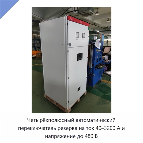 Четырёхполюсный автоматический переключатель резерва на ток 40–3200 А и напряжение до 480 В