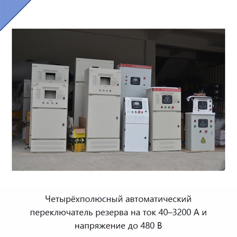 Четырёхполюсный автоматический переключатель резерва на ток 40–3200 А и напряжение до 480 В