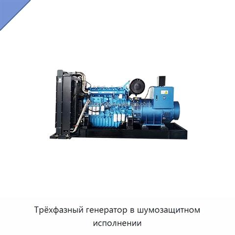 Трёхфазный генератор в шумозащитном исполнении