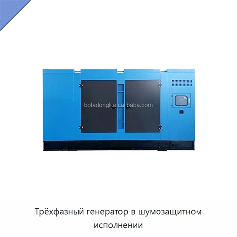 Трёхфазный генератор в шумозащитном исполнении