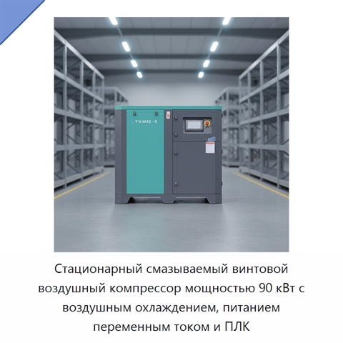 Стационарный смазываемый винтовой воздушный компрессор мощностью 90 кВт с воздушным охлаждением, питанием переменным током и ПЛК