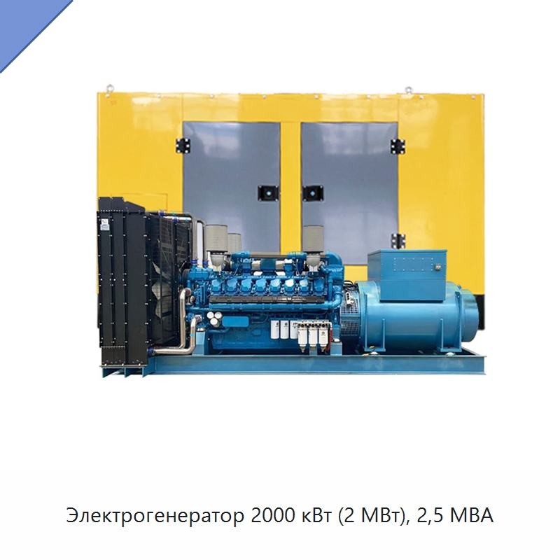 Электрогенератор 2000 кВт (2 МВт), 2,5 МВА — Дизельные генераторы