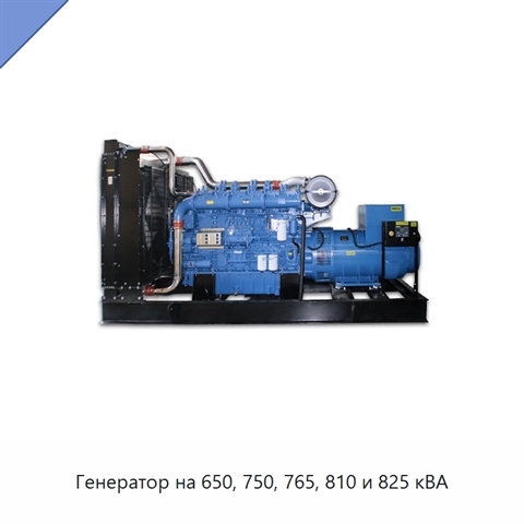 Генератор на 650, 750, 765, 810 и 825 кВА