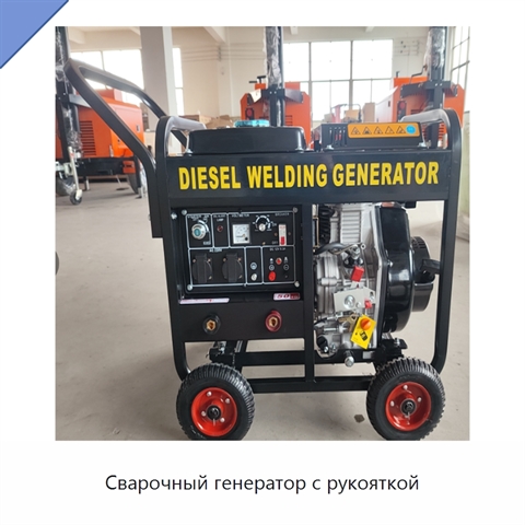 Сварочный генератор с рукояткой