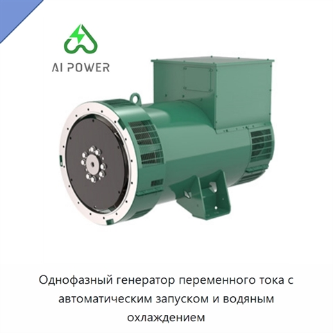 Однофазный генератор переменного тока с автоматическим запуском и водяным охлаждением