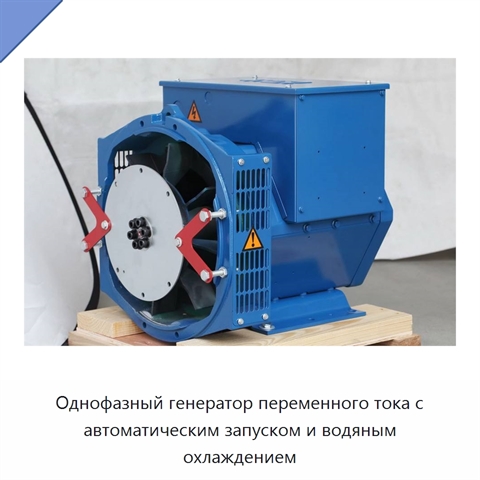 Однофазный генератор переменного тока с автоматическим запуском и водяным охлаждением
