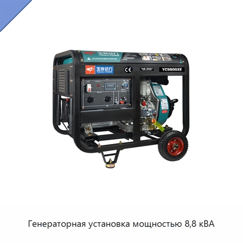 Генераторная установка мощностью 8,8 кВА