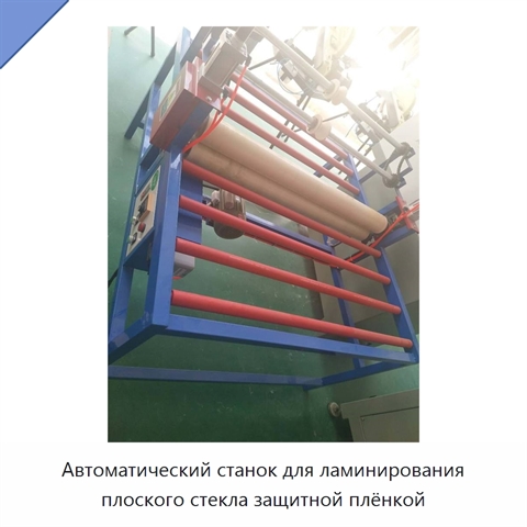 Автоматический станок для ламинирования плоского стекла защитной плёнкой