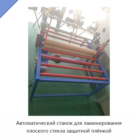 Автоматический станок для ламинирования плоского стекла защитной плёнкой