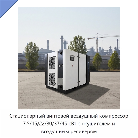 Стационарный винтовой воздушный компрессор 7,5/15/22/30/37/45 кВт с осушителем и воздушным ресивером