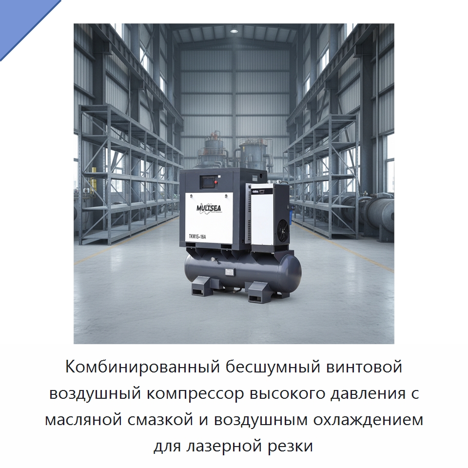 Комбинированный бесшумный винтовой воздушный компрессор высокого давления с масляной смазкой и воздушным охлаждением для лазерной резки — Промышленные компрессоры