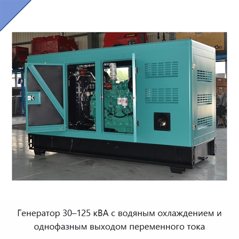 Генератор 30–125 кВА с водяным охлаждением и однофазным выходом переменного тока