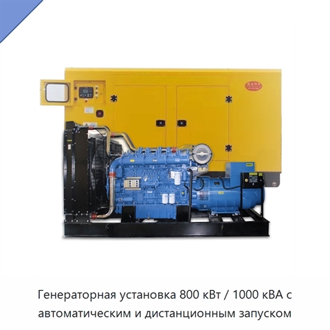 Генераторная установка 800 кВт / 1000 кВА с автоматическим и дистанционным запуском
