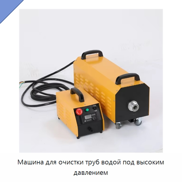 Машина для очистки труб водой под высоким давлением — Специальные машины и промышленное оборудование