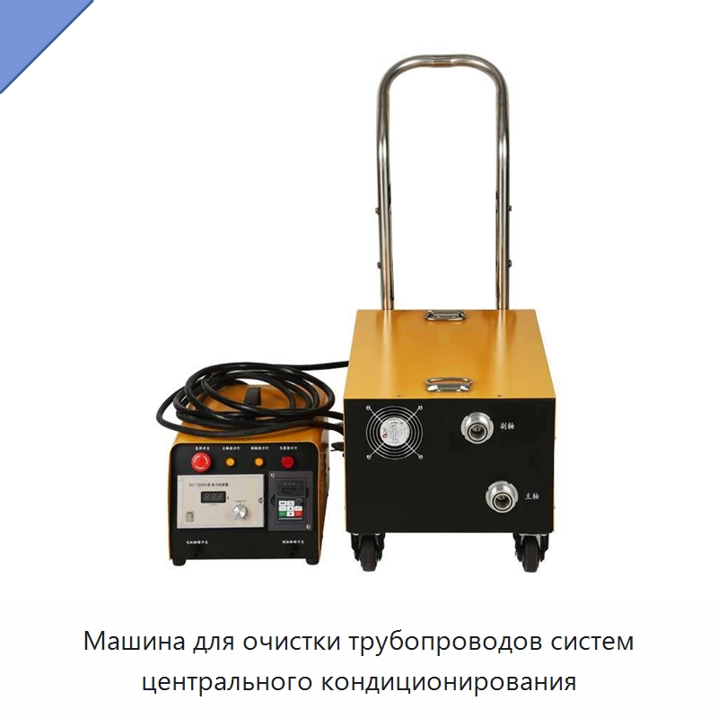 Машина для очистки трубопроводов систем центрального кондиционирования — Специальные машины и промышленное оборудование