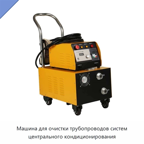 Машина для очистки трубопроводов систем центрального кондиционирования