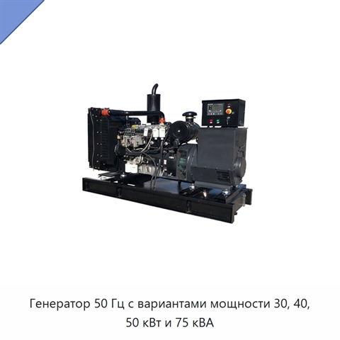 Генератор 50 Гц с вариантами мощности 30, 40, 50 кВт и 75 кВА