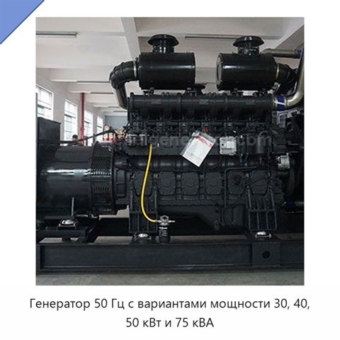 Генератор 50 Гц с вариантами мощности 30, 40, 50 кВт и 75 кВА