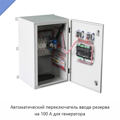 Автоматический переключатель ввода резерва на 100 А для генератора