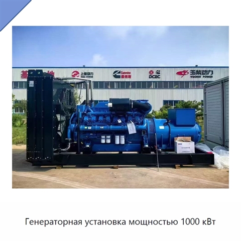 Генераторная установка мощностью 1000 кВт