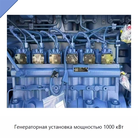 Генераторная установка мощностью 1000 кВт