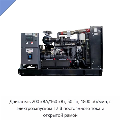 Двигатель 200 кВА/160 кВт, 50 Гц, 1800 об/мин, с электрозапуском 12 В постоянного тока и открытой рамой