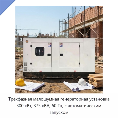 Трёхфазная малошумная генераторная установка 300 кВт, 375 кВА, 60 Гц, с автоматическим запуском
