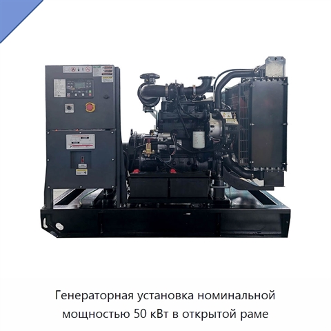 Генераторная установка номинальной мощностью 50 кВт в открытой раме