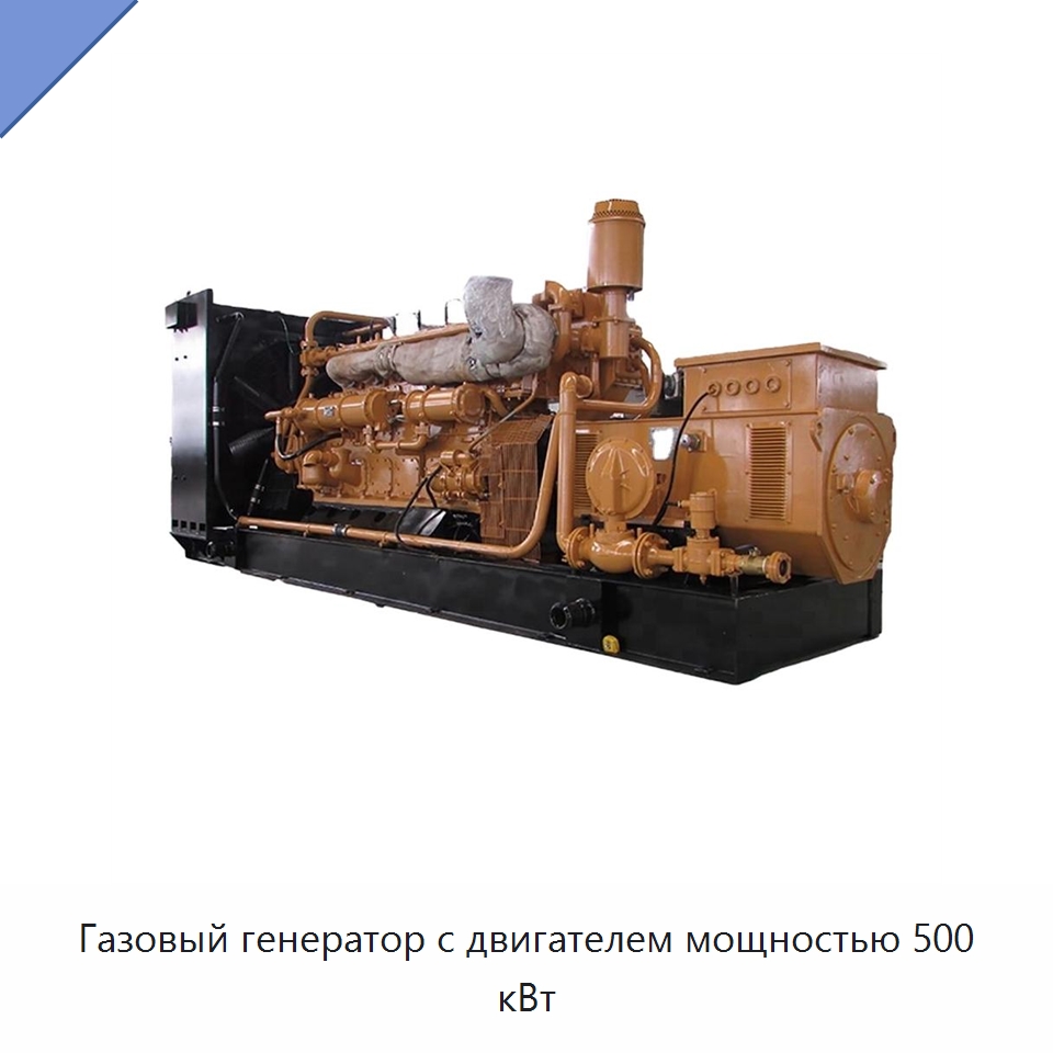 Газовый генератор с двигателем мощностью 500 кВт — Газотурбинные генераторы
