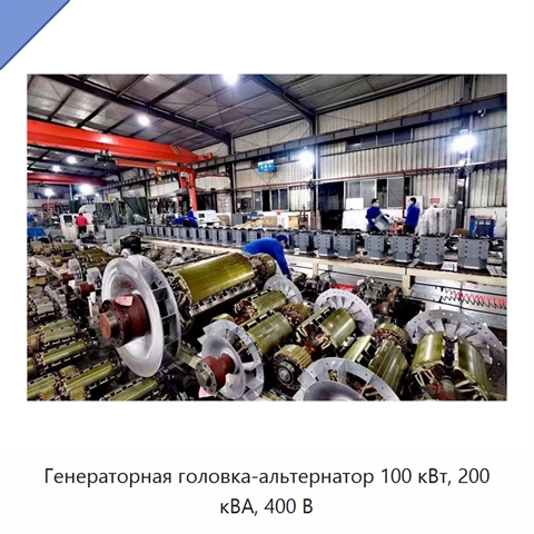 Генераторная головка-альтернатор 100 кВт, 200 кВА, 400 В