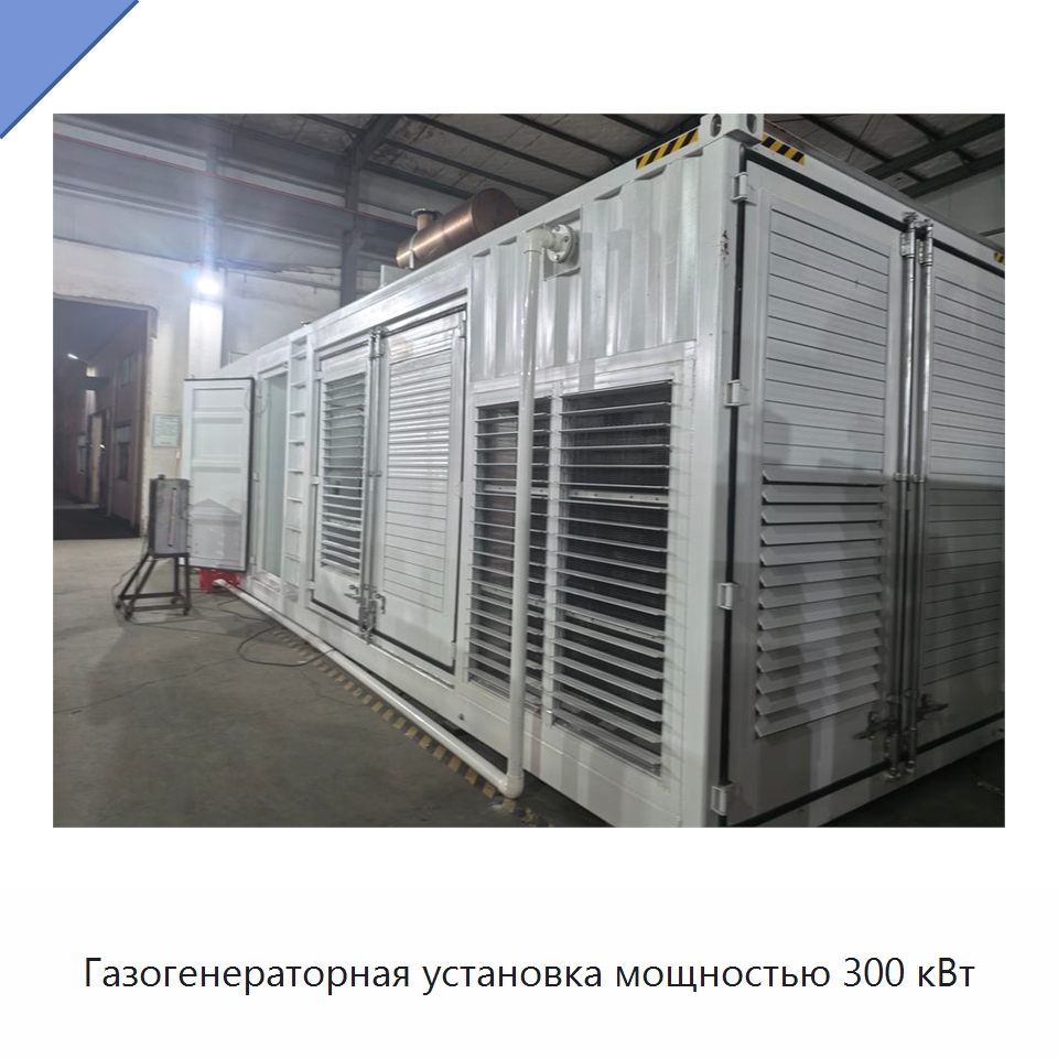Газогенераторная установка мощностью 300 кВт — Газотурбинные генераторы