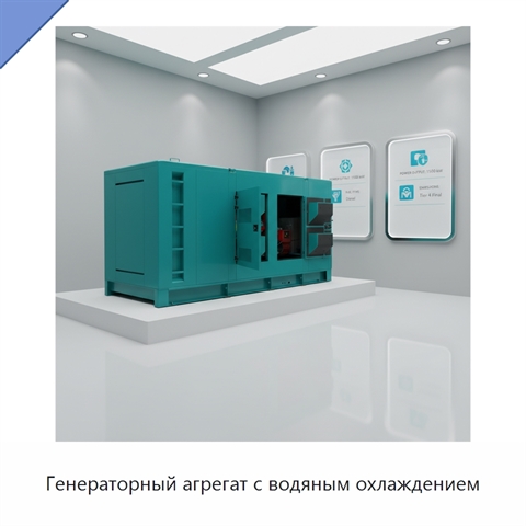 Генераторный агрегат с водяным охлаждением