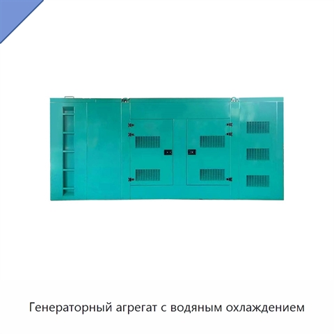 Генераторный агрегат с водяным охлаждением