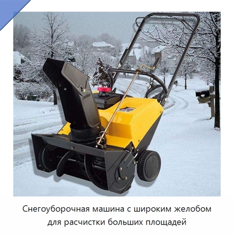 Снегоуборочная машина с широким желобом для расчистки больших площадей