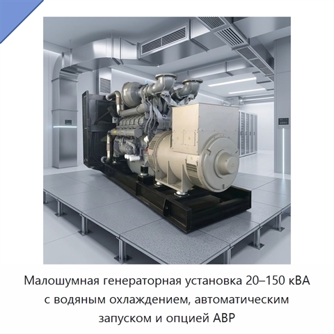 Малошумная генераторная установка 20–150 кВА с водяным охлаждением, автоматическим запуском и опцией АВР