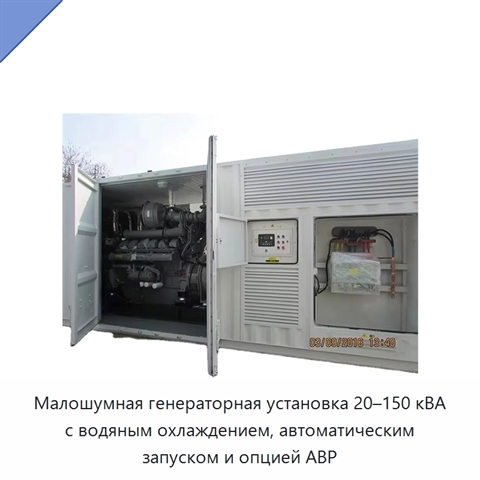Малошумная генераторная установка 20–150 кВА с водяным охлаждением, автоматическим запуском и опцией АВР