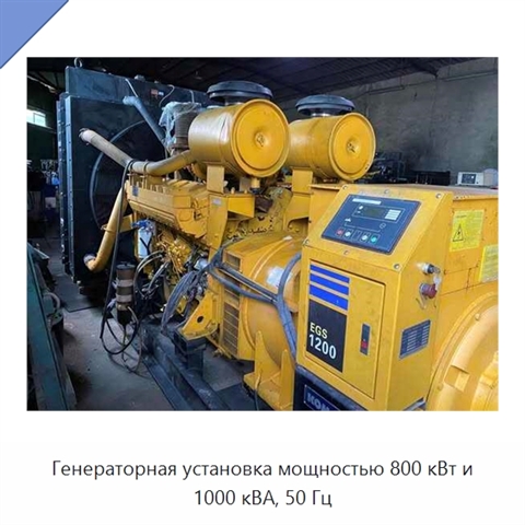 Генераторная установка мощностью 800 кВт и 1000 кВА, 50 Гц