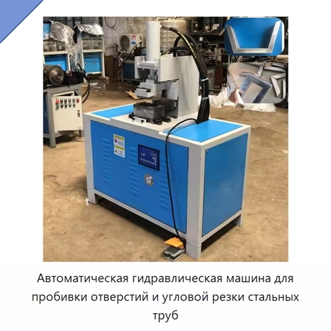 Автоматическая гидравлическая машина для пробивки отверстий и угловой резки стальных труб