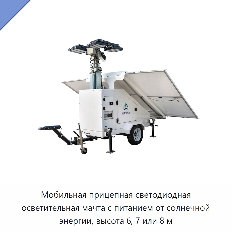 Мобильная прицепная светодиодная осветительная мачта с питанием от солнечной энергии, высота 6, 7 или 8 м — Осветительные мачты