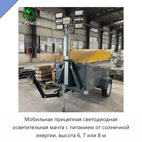 Мобильная прицепная светодиодная осветительная мачта с питанием от солнечной энергии, высота 6, 7 или 8 м