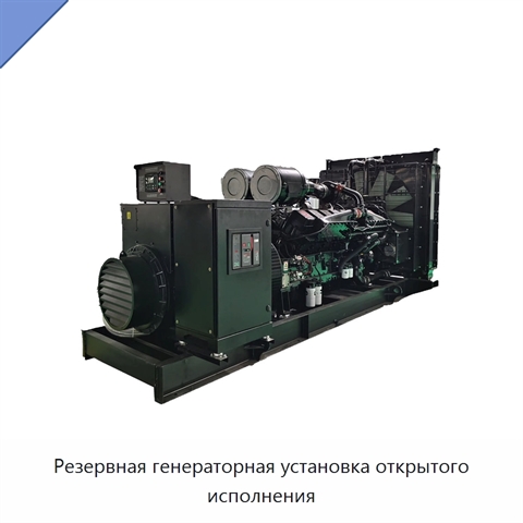 Резервная генераторная установка открытого исполнения