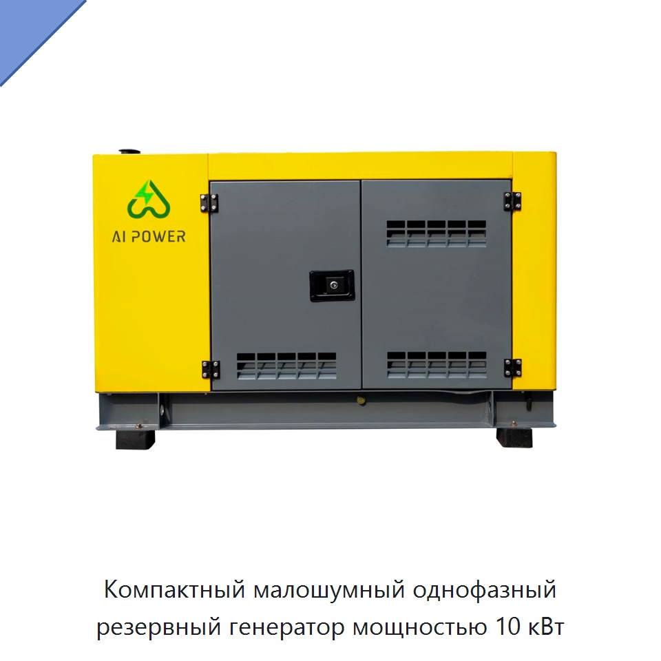 Компактный малошумный однофазный резервный генератор мощностью 10 кВт — Дизельные генераторы