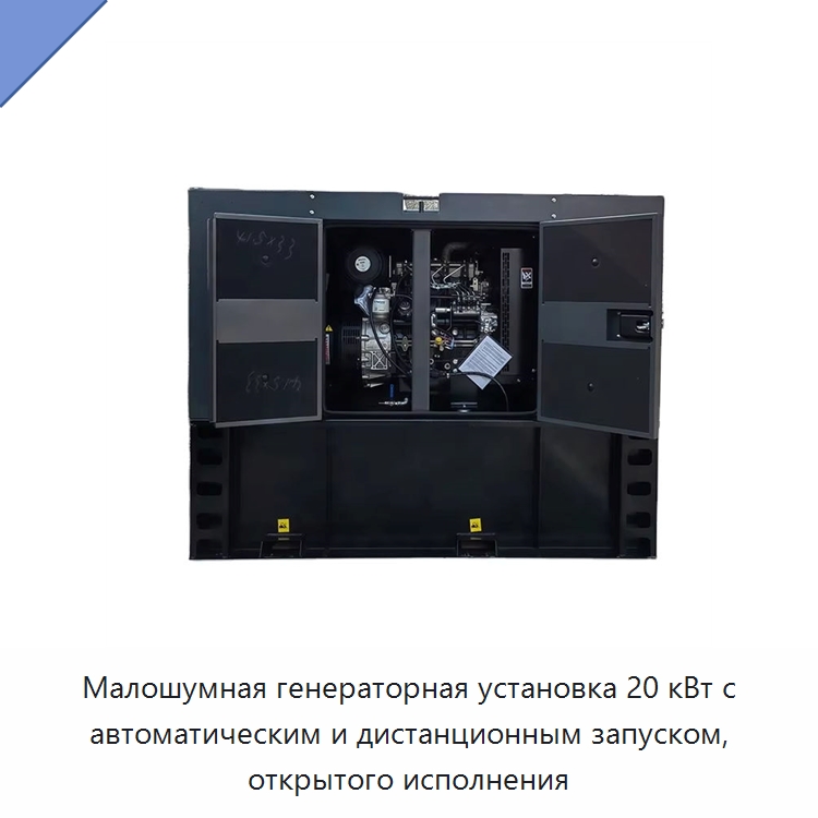 Малошумная генераторная установка 20 кВт с автоматическим и дистанционным запуском, открытого исполнения — Дизельные генераторы