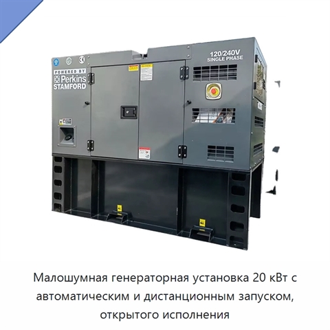 Малошумная генераторная установка 20 кВт с автоматическим и дистанционным запуском, открытого исполнения
