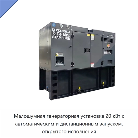 Малошумная генераторная установка 20 кВт с автоматическим и дистанционным запуском, открытого исполнения